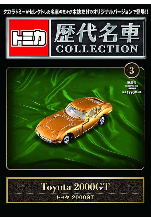 トミカ歴代名車コレクション 13号 (トヨタ コロナマークⅡ